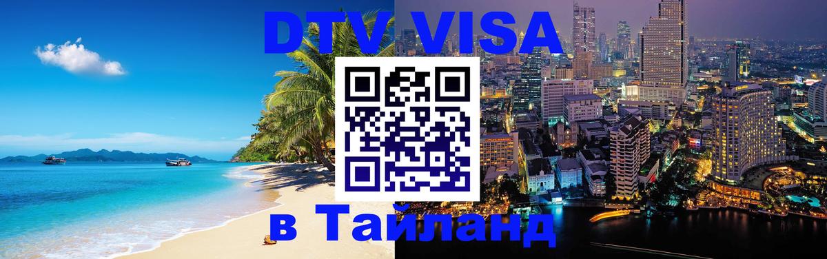 Цены на DTV визу в Таиланд — пакеты услуг, достаточно даже паспорта - Тирана 